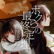 中、日、羅】ボクらの最終定理／ いかさん- michan231的創作- 巴哈姆特