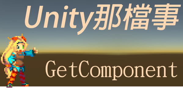 Unity語法篇-C#關於GetComponent(組件擷取)那檔事 - xza7365996的創作 - 巴哈姆特