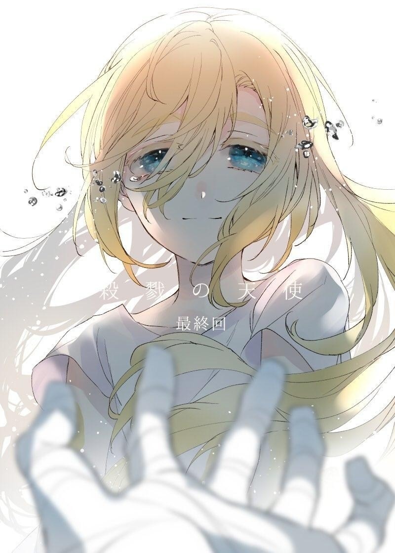 《殺戮的天使》漫畫版完結，名束くだん老師所畫的最終回彩圖與一點我的小心得 - smileqq520的創作 - 巴哈姆特