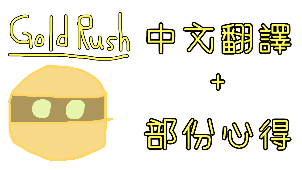 Emma Stevens Gold Rush 翻譯 blabla5757的創作 巴哈姆特