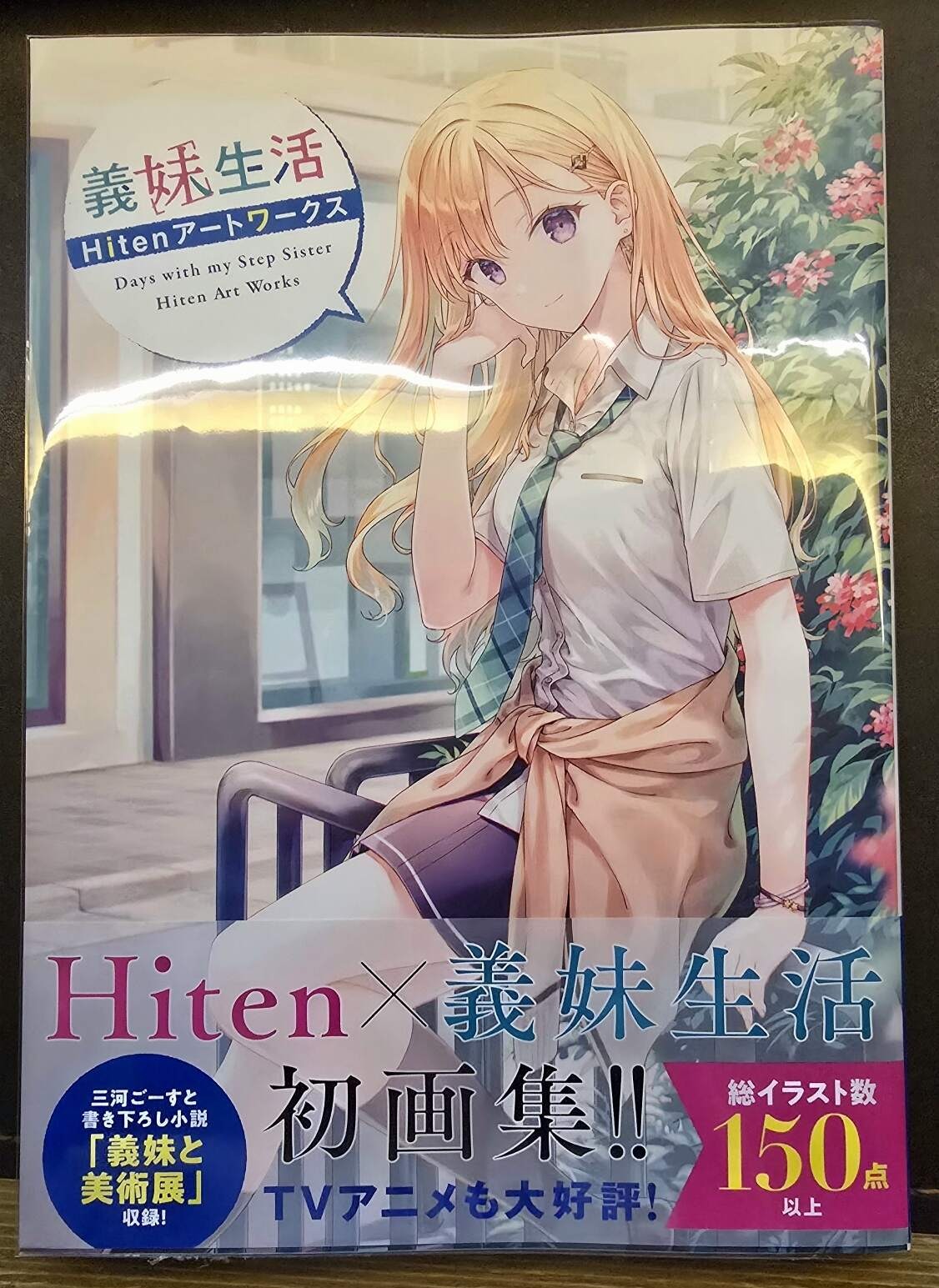 義妹生活 Hitenアートワークス ゲーマーズ限定版 情報】「義妹生活Hiten ART WORKS」將推出GAMERS 限定版！ @三河