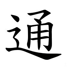 通る・通す・通う・通じる - kirafire2020的創作 - 巴哈姆特