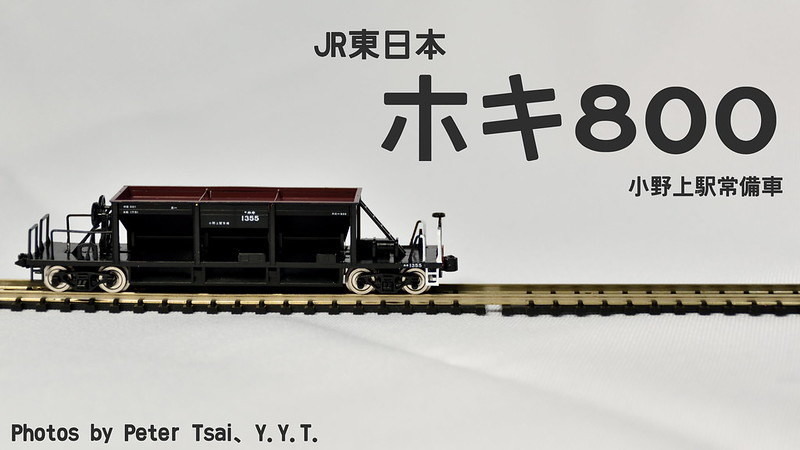 達人專欄] [Tomix N-guage] 工臨常客---JR東日本ホキ800形小野上駅常備車- alphacruxofs的創作- 巴哈姆特