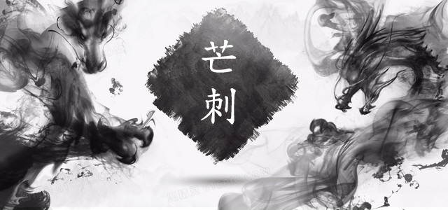 【芒刺】>第二章