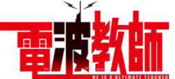 4月新番 電波教師 Staff Cast全公開 Ed曲演唱者確定 Sf的創作 巴哈姆特