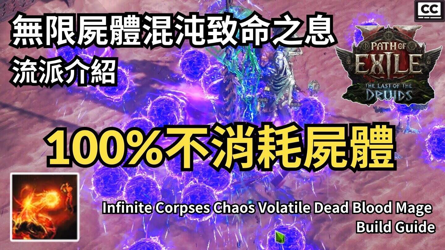 [POE2] 0.4 無限屍體混沌致命之息血法師 流派介紹｜Infinite Corpses Chaos Volatile Dead ...