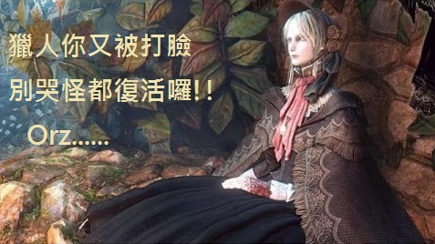 血源詛咒ep 27 宇宙之女の絕望Boss╰(〒皿〒)╯ - kazuma0715的創作 - 巴哈姆特