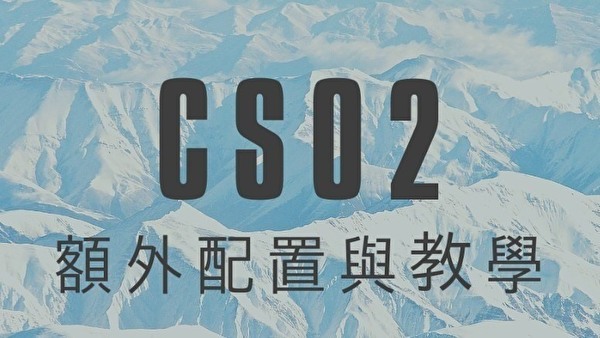 CSO2遊戲啟動教學 - slps71508的創作 - 巴哈姆特