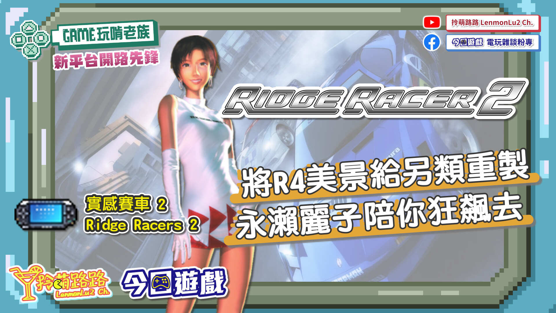 【GAME玩啃老族】將『R4』美景另類重製，PSP飆速神作《實感賽車2（Ridge Racers 2）》與永瀨麗子再相會｜經典遊戲VCR鑑賞 ...