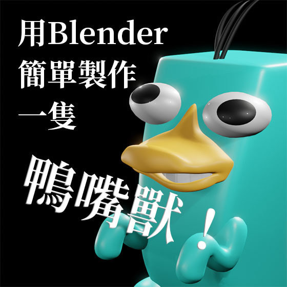 Blender】從方塊變成一隻鴨嘴獸- a21581467的創作- 巴哈姆特