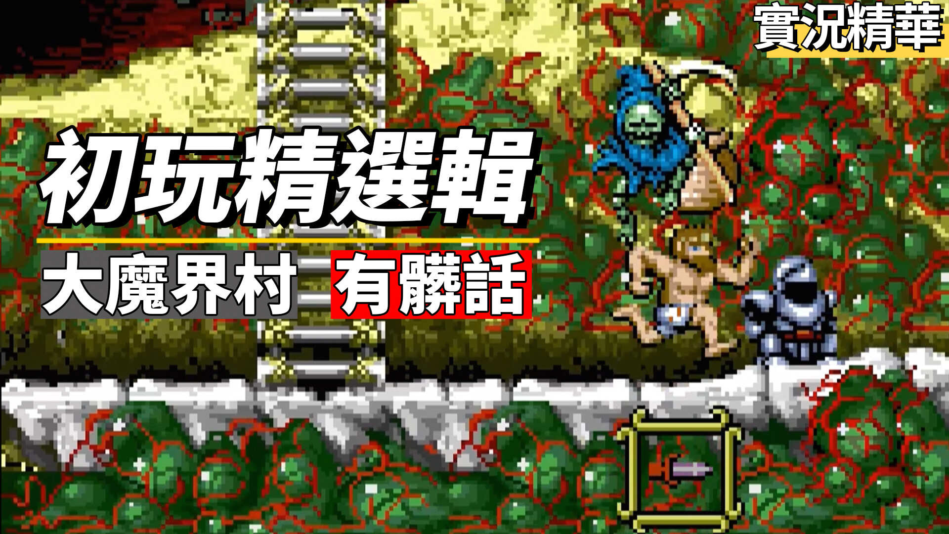 【TG】大魔界村初玩實況精華 - louis632的創作 - 巴哈姆特
