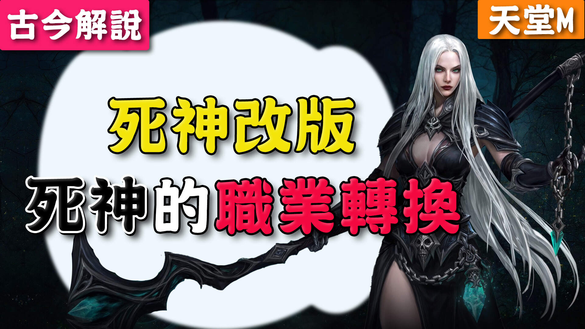 天堂Ｍ》台版！死神改版！『死神』的『職業轉換』介紹！(古今解說) - rko11055的創作- 巴哈姆特