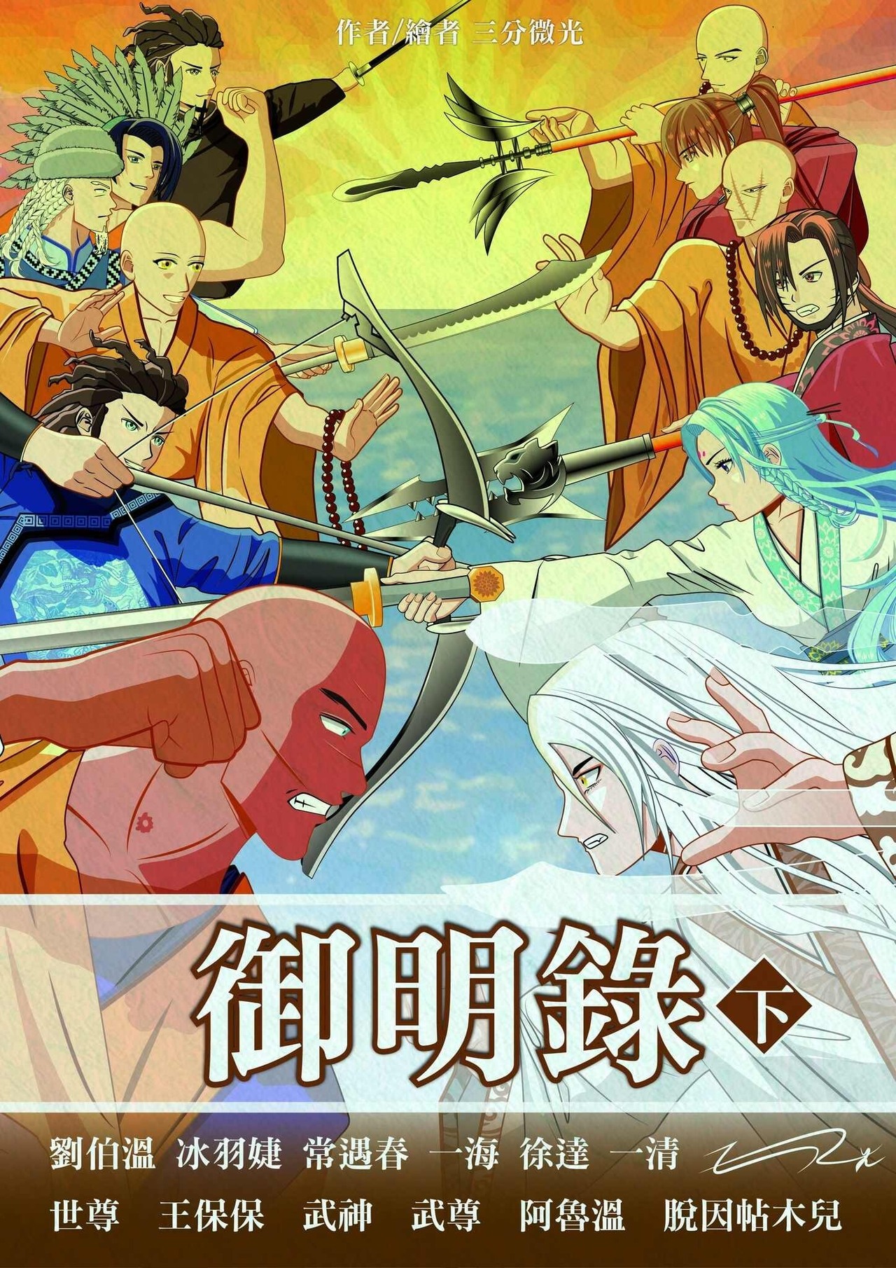 御明錄最終回封面(預定) - slightlight的創作 - 巴哈姆特
