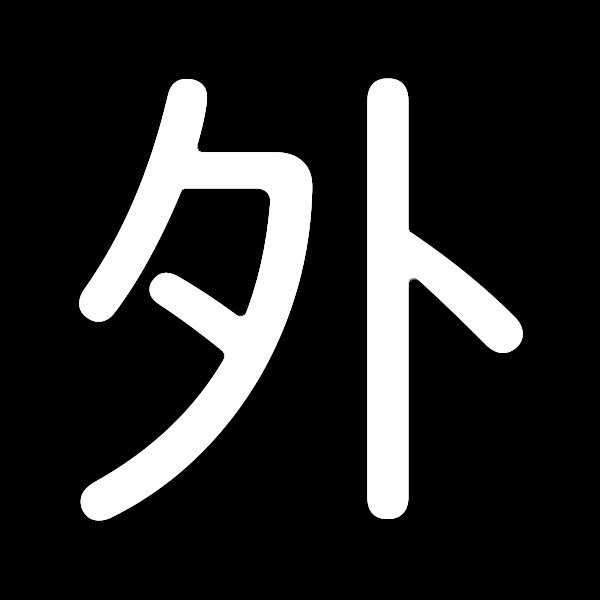 外判記憶區—外判情感（上） - aiemm的創作 - 巴哈姆特