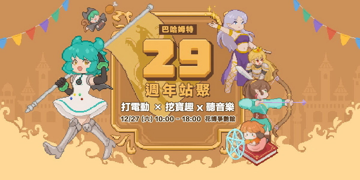 巴哈姆特29週年站聚參加心得 - lineage73831的創作 - 巴哈姆特