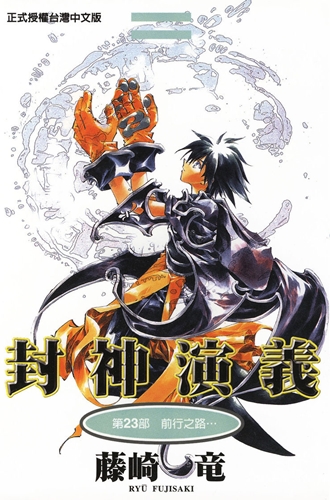 心得 仙界傳封神演義 Rewisyoung的創作 巴哈姆特