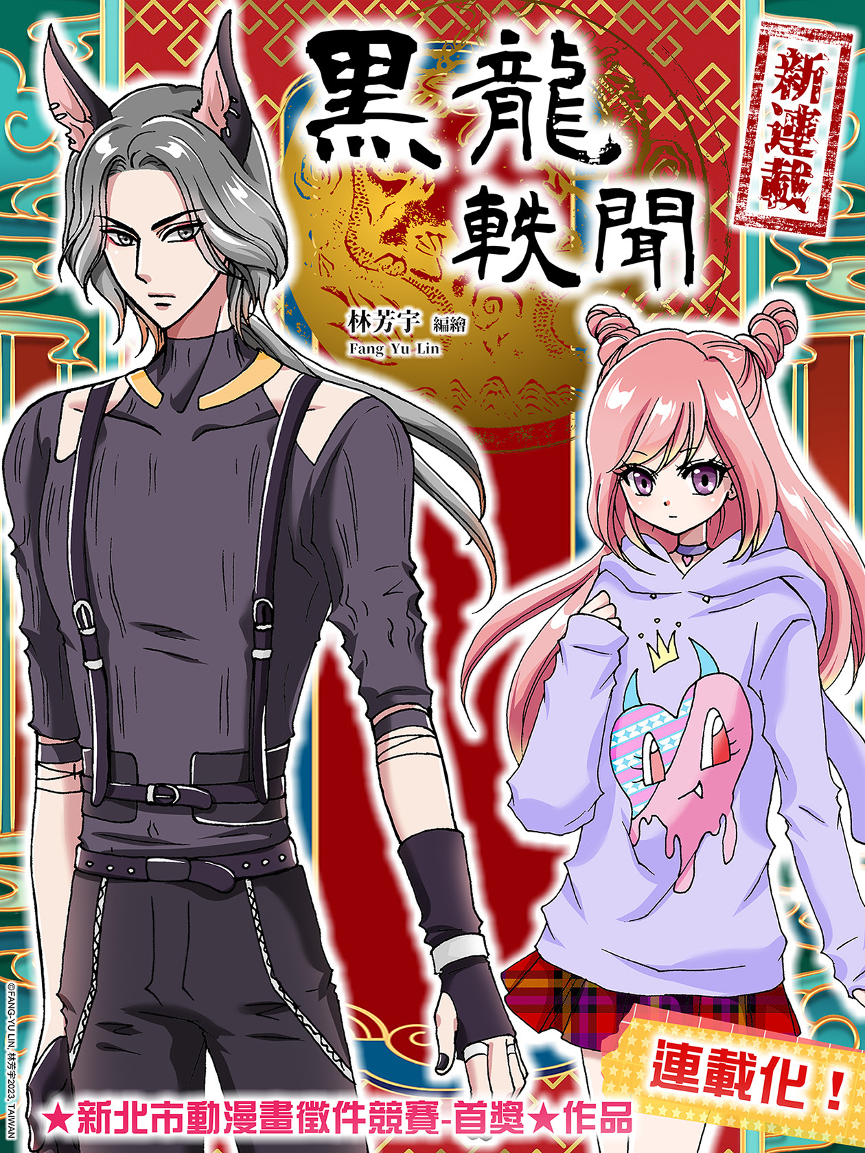 [達人專欄] 【新連載】《黑龍軼聞》 連載開始賀圖 - primrose2814的創作 - 巴哈姆特