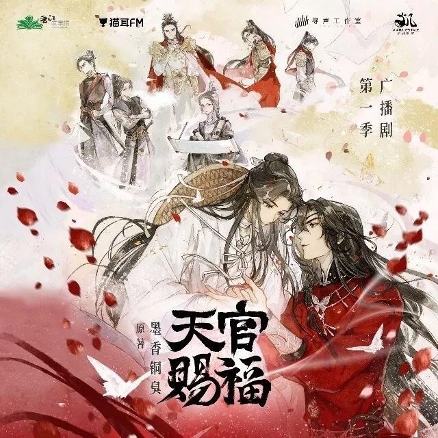 【廣播劇心得】天官賜福S1 - ajiangdayon的創作 - 巴哈姆特