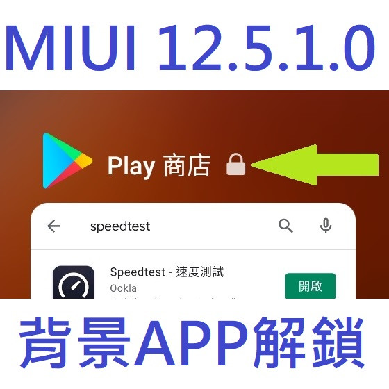 RedMi Note手機MIUI更新至12.5.1.0後，背景APP如何鎖定與解鎖 - qoojc的創作 - 巴哈姆特