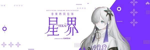 關於音楽的同位体「星界」SEKAI即將發售一些簡短感想/新增官方網站+