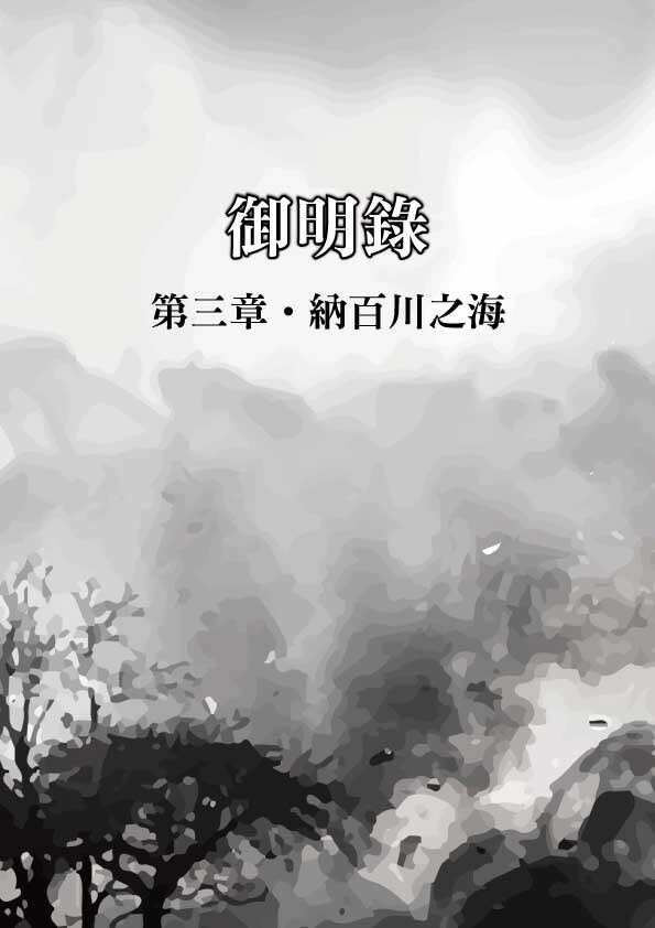 《微高光──御明錄》(6)神人傳技劉基武藝天賦覺醒 - slightlight的創作 - 巴哈姆特