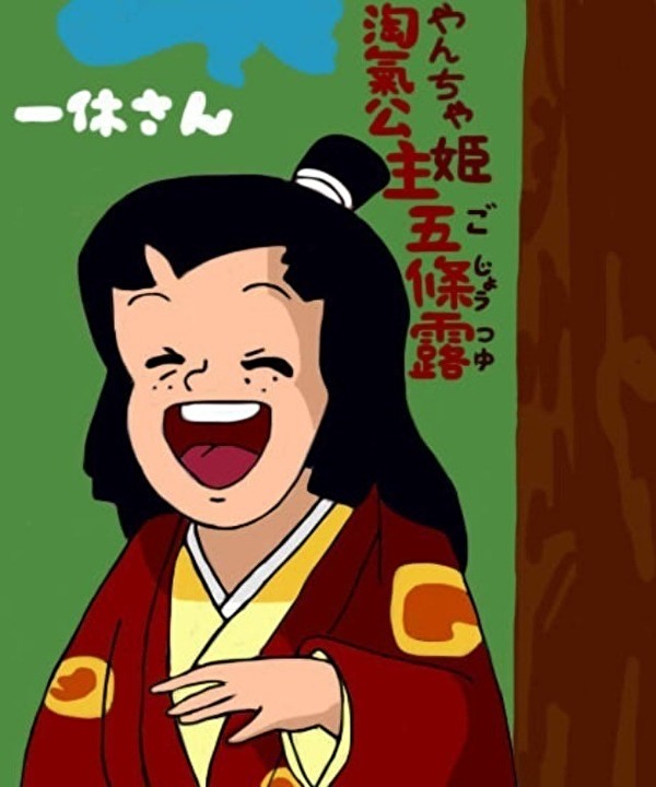 頑皮的 淘氣公主 やんちゃ姫 五條露 Pegasusking的創作 巴哈姆特