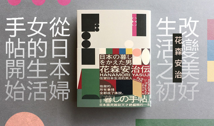 達人專欄 花森安治傳 改變日本生活的男人 Keivnmoleaf的創作 巴哈姆特