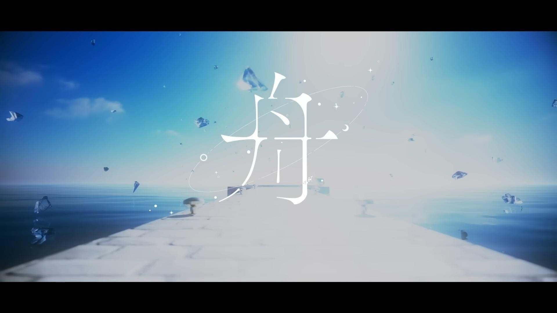 【歌詞中文翻譯】舟 / Albemuth - fanfan5472的創作 - 巴哈姆特