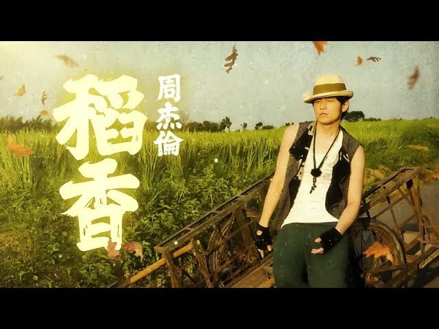 【歌詞】周杰倫 - 稻香 - ljykrng的創作 - 巴哈姆特