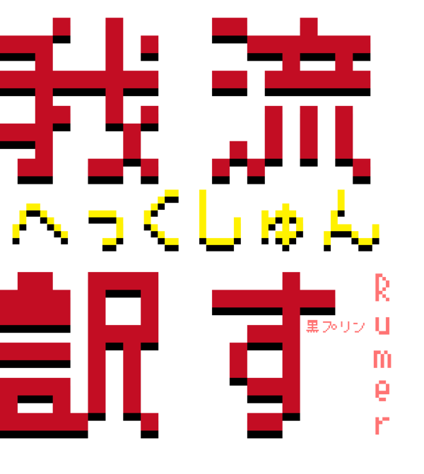 へっくしゅん 中日羅歌詞 Lupupu的創作 巴哈姆特