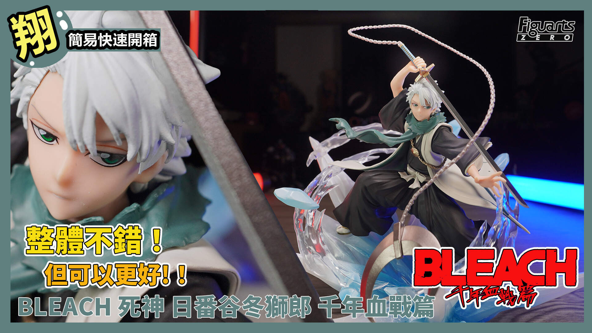 簡易開箱】Figuarts ZERO BLEACH 死神日番谷冬獅郎千年血戰篇特效件