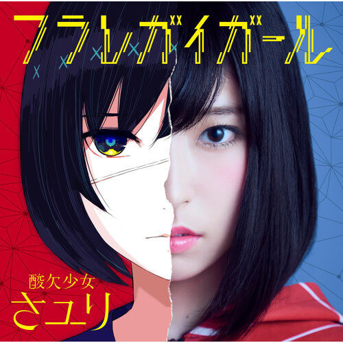 貴重 直筆サイン 初回生産限定A 酸欠少女さユり フラレガイガール 酸欠少女さユり】フラレガイガール【中、日、羅歌詞】 - tsukilsao319