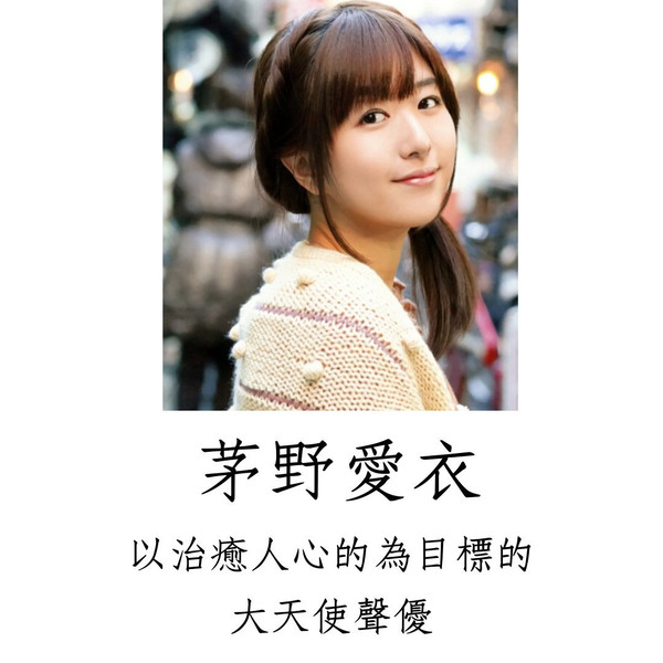 茅野愛衣聲優介紹以治癒人心為目標的聲優刀劍神域愛麗絲的聲優 Lanpo5353的創作 巴哈姆特
