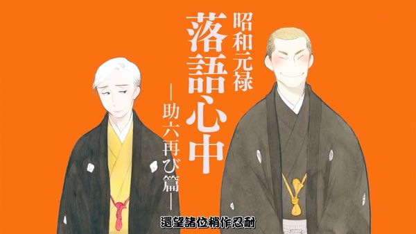 昭和元祿落語心中12 13 完結心得 A的創作 巴哈姆特