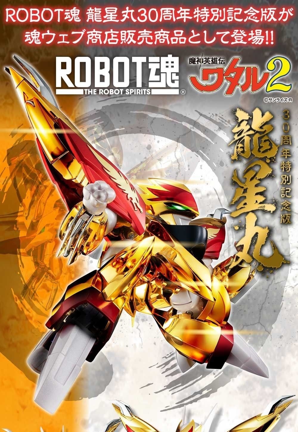 模型 Robot魂 魔神英雄傳2 龍星丸 30周年特別記念版 預計21年2月發售 Fapsiulun的創作 巴哈姆特