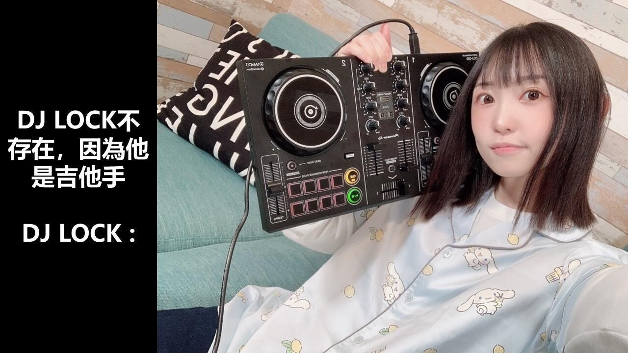 DJ LOCK不存在 - llaajjhh的創作 - 巴哈姆特