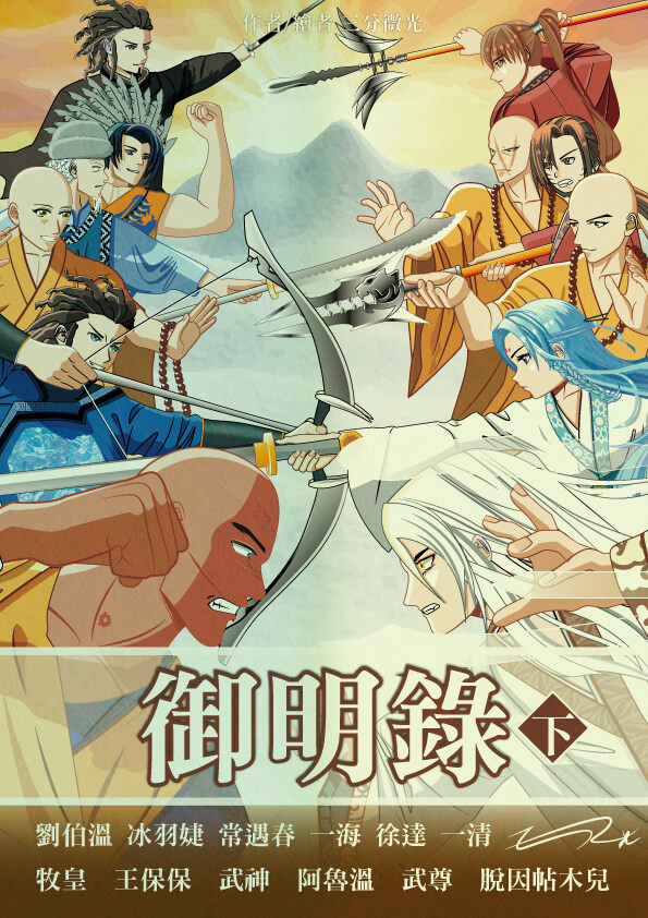 《微高光──御明錄》(1)劉基智誘罪犯現形 - slightlight的創作 - 巴哈姆特