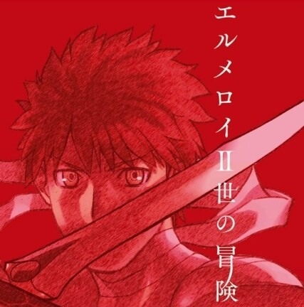 [閒聊] 二世冒險裡成長後的士郎