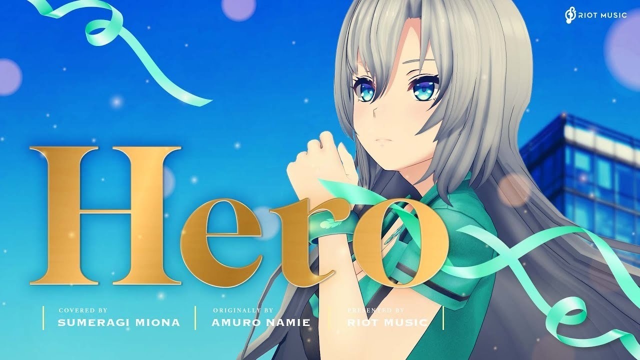 【歌曲推薦】Hero - 安室奈美恵 // covered by 皇 美緒奈 - muryanbks的創作 - 巴哈姆特