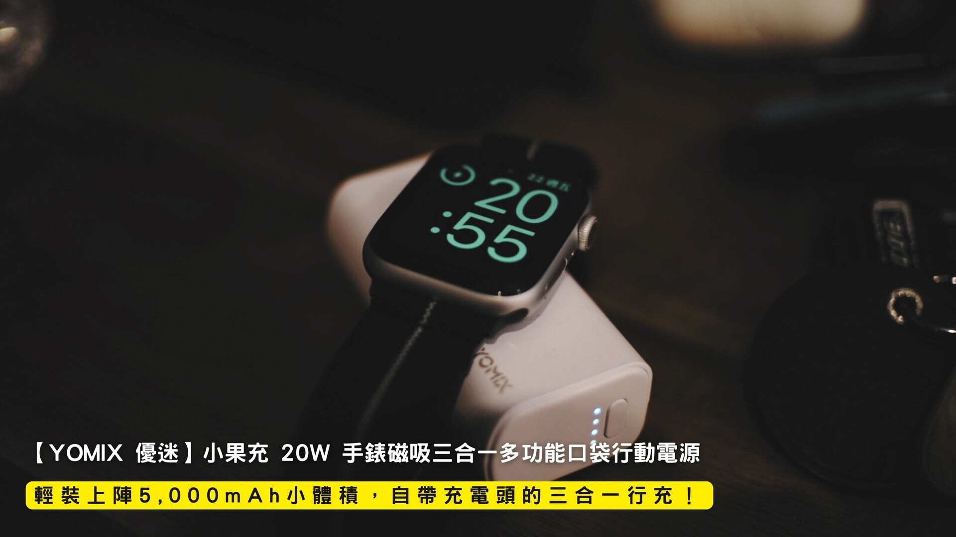 開箱｜充電神救援就用YOMIX 優迷小果充 20W 手錶磁吸口袋行動電源 - lg0921930512的創作 - 巴哈姆特