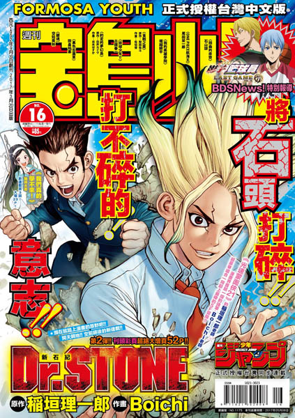 稲垣理一郎 Boichi 寶島少年 新連載 Dr Stone新石紀 17年第16期連載開始 Bob的創作 巴哈姆特