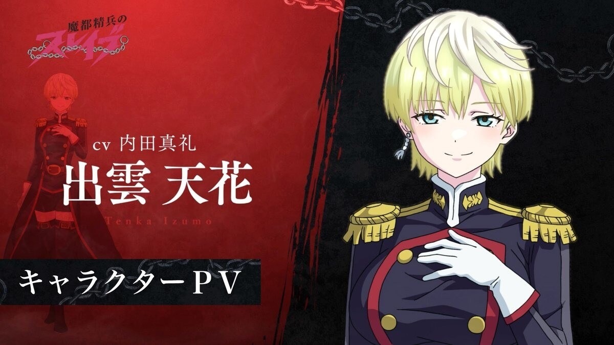 動畫《魔都精兵的奴隸》釋出「出雲天花」角色宣傳影片 - nk940155的創作 - 巴哈姆特