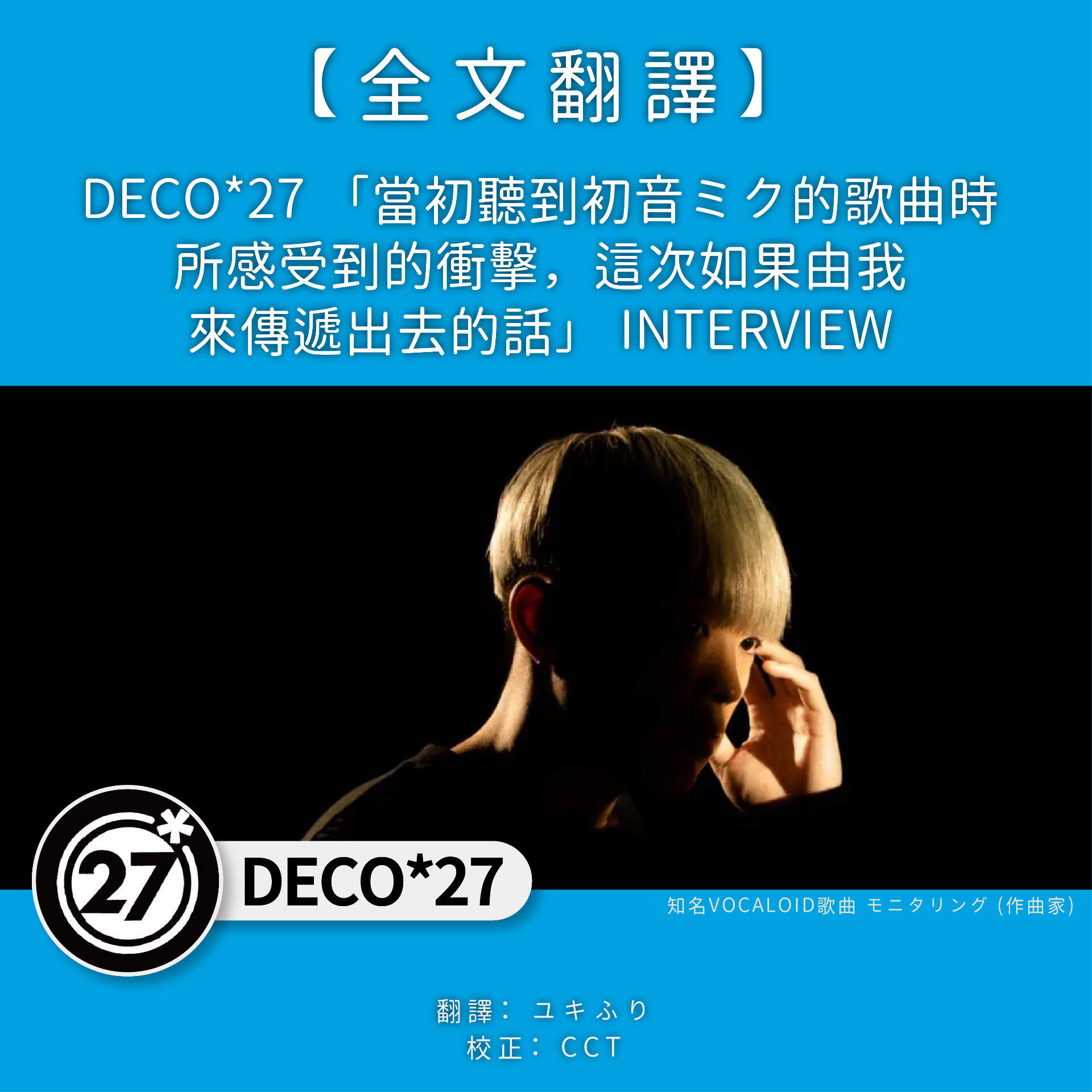 DECO*27 「當初聽到初音ミク的歌曲時所感受到的衝擊，這次如果由我來 