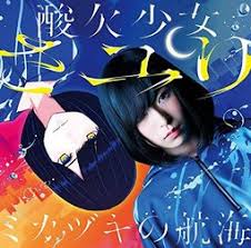 音樂心得】酸欠少女さユり– フラレガイガール- p28716719的創作