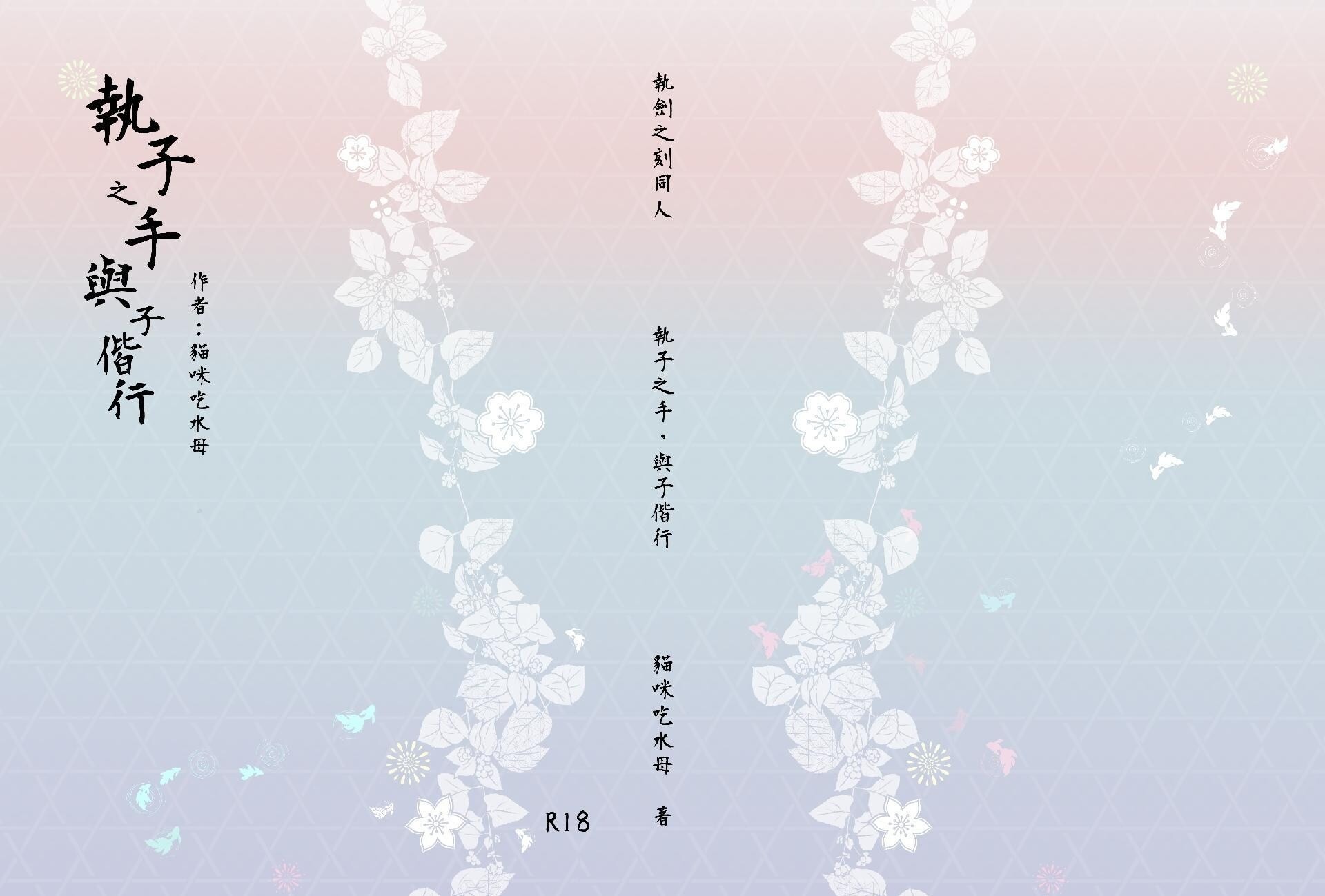 【更新通販資訊】執劍之刻同人本 執劍之刻，與子偕行 - ming50228的創作 - 巴哈姆特