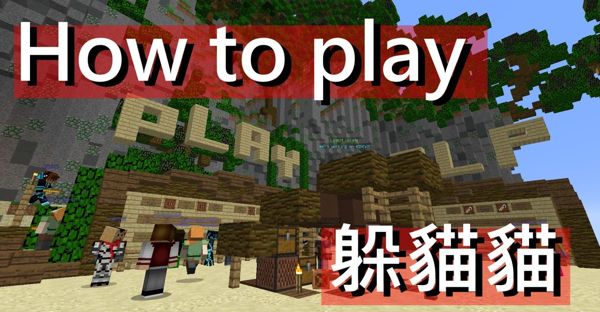 Minecraft 躲貓貓小教學 How To Play 躲貓貓 Fantungqueen的創作 巴哈姆特