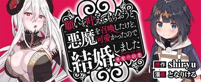 翻譯 宣傳 となりける負責連載的漫畫 惡魔新妻 開始了 G的創作 巴哈姆特