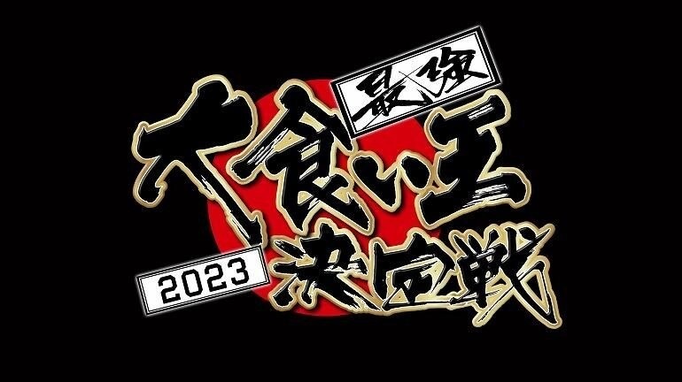 [情報] Max鈴木談這次不出賽《2023最強大胃王決