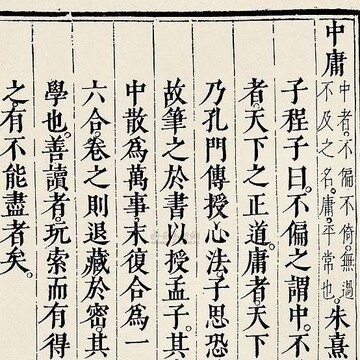 《中庸》第一章 - qw1145的創作 - 巴哈姆特