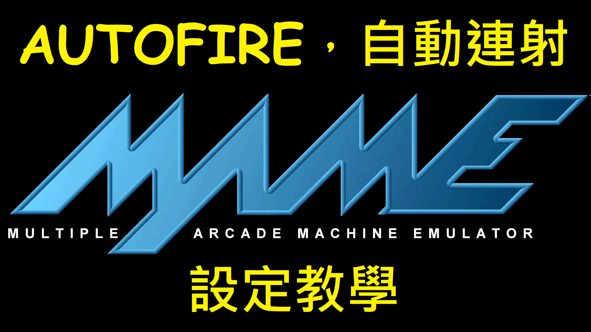 Mame 教學 小米盒子google